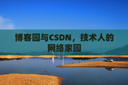 博客园与CSDN,技术人的网络家园 博客园与CSDN,技术人的网络家园