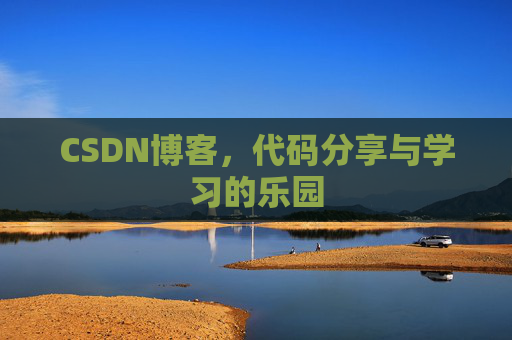 CSDN博客,代码分享与学习的乐园